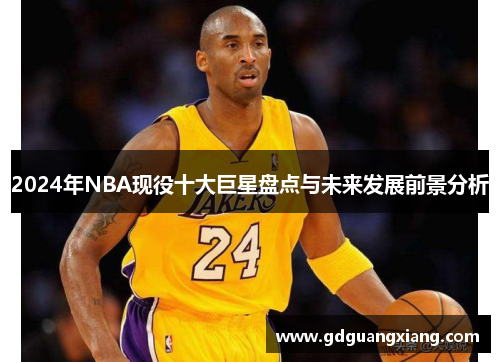 2024年NBA现役十大巨星盘点与未来发展前景分析
