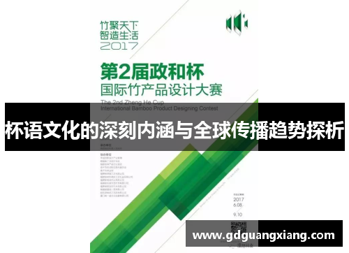 杯语文化的深刻内涵与全球传播趋势探析