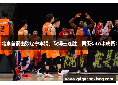 北京首钢击败辽宁本钢，取得三连胜，晋级CBA半决赛！