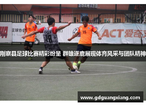 刚察县足球比赛精彩纷呈 群雄逐鹿展现体育风采与团队精神