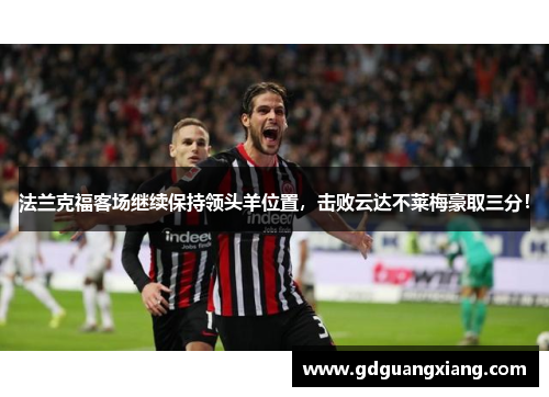 法兰克福客场继续保持领头羊位置，击败云达不莱梅豪取三分！