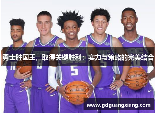 勇士胜国王，取得关键胜利：实力与策略的完美结合