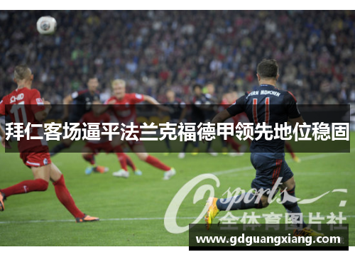 拜仁客场逼平法兰克福德甲领先地位稳固