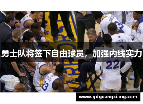 勇士队将签下自由球员，加强内线实力