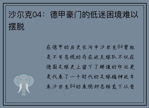 沙尔克04：德甲豪门的低迷困境难以摆脱