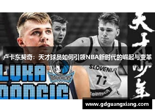 卢卡东契奇：天才球员如何引领NBA新时代的崛起与变革