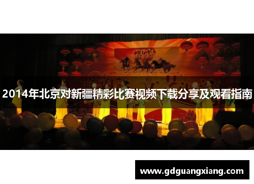 2014年北京对新疆精彩比赛视频下载分享及观看指南