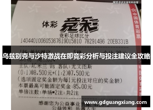 乌兹别克与沙特激战在即竞彩分析与投注建议全攻略