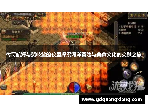 传奇航海与赞岐釜的较量探索海洋冒险与美食文化的交融之旅