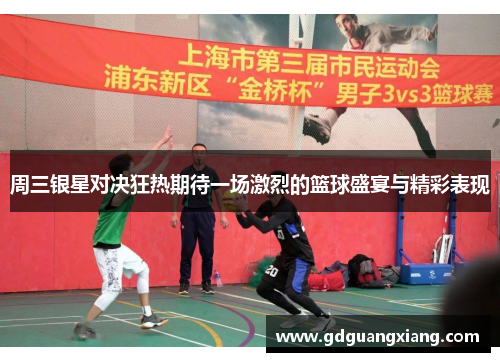 周三银星对决狂热期待一场激烈的篮球盛宴与精彩表现