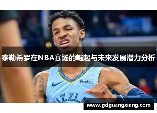 泰勒希罗在NBA赛场的崛起与未来发展潜力分析
