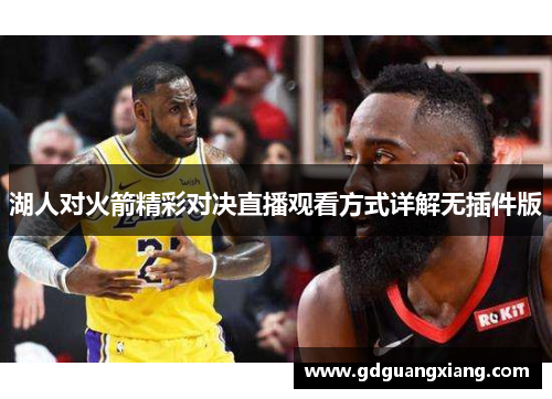 湖人对火箭精彩对决直播观看方式详解无插件版