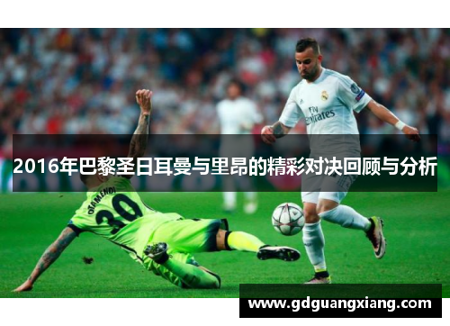 2016年巴黎圣日耳曼与里昂的精彩对决回顾与分析