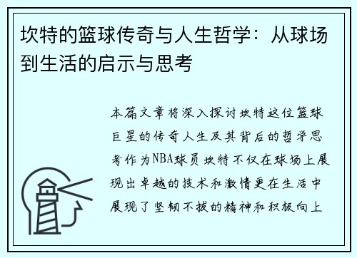 坎特的篮球传奇与人生哲学：从球场到生活的启示与思考