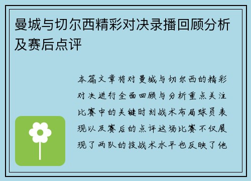 曼城与切尔西精彩对决录播回顾分析及赛后点评
