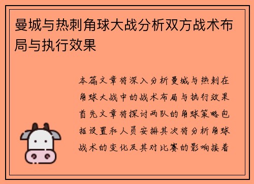 曼城与热刺角球大战分析双方战术布局与执行效果