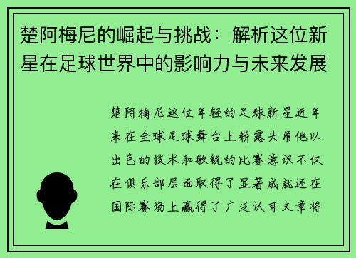 楚阿梅尼的崛起与挑战：解析这位新星在足球世界中的影响力与未来发展
