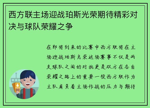西方联主场迎战珀斯光荣期待精彩对决与球队荣耀之争