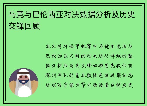 马竞与巴伦西亚对决数据分析及历史交锋回顾