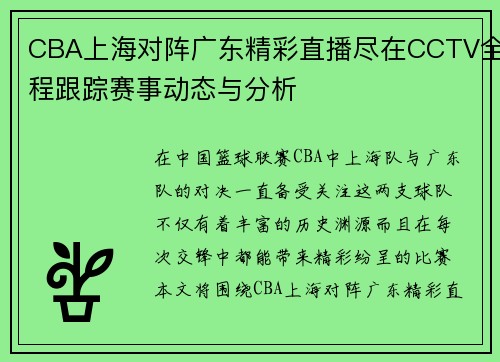 CBA上海对阵广东精彩直播尽在CCTV全程跟踪赛事动态与分析