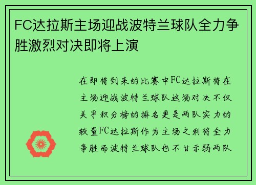 FC达拉斯主场迎战波特兰球队全力争胜激烈对决即将上演