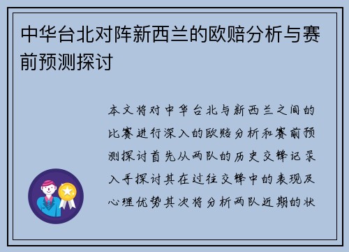 中华台北对阵新西兰的欧赔分析与赛前预测探讨