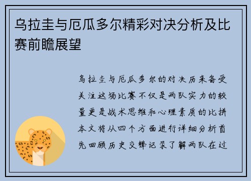 乌拉圭与厄瓜多尔精彩对决分析及比赛前瞻展望