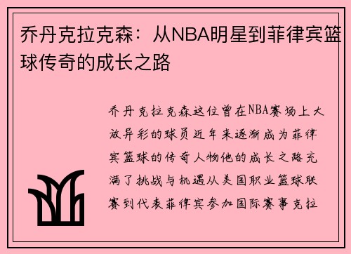 乔丹克拉克森：从NBA明星到菲律宾篮球传奇的成长之路