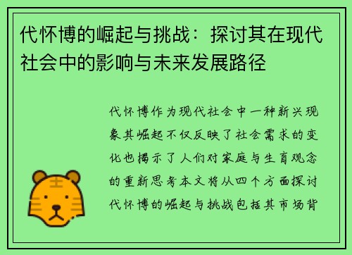 代怀博的崛起与挑战：探讨其在现代社会中的影响与未来发展路径
