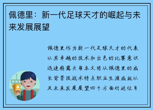 佩德里：新一代足球天才的崛起与未来发展展望