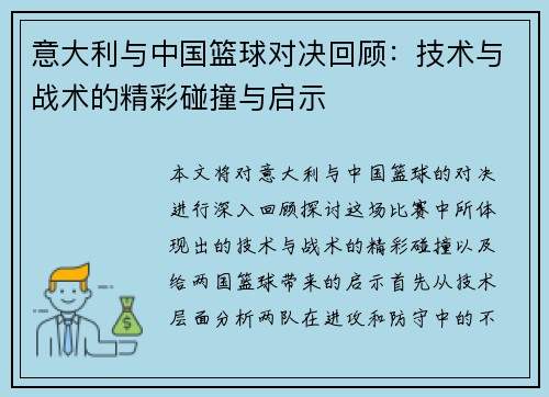 意大利与中国篮球对决回顾：技术与战术的精彩碰撞与启示