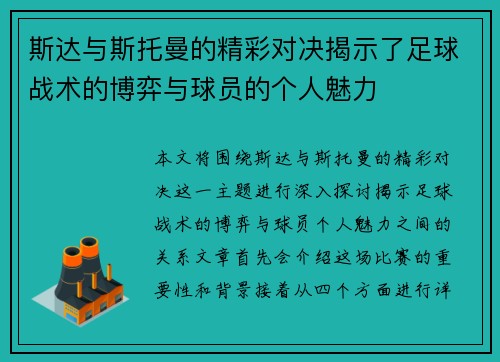 斯达与斯托曼的精彩对决揭示了足球战术的博弈与球员的个人魅力
