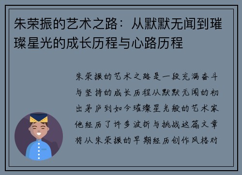 朱荣振的艺术之路：从默默无闻到璀璨星光的成长历程与心路历程