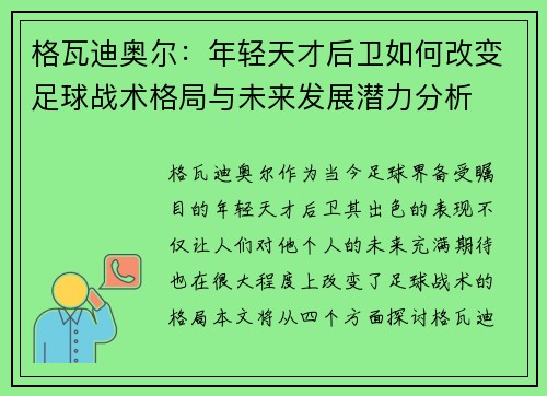 格瓦迪奥尔：年轻天才后卫如何改变足球战术格局与未来发展潜力分析