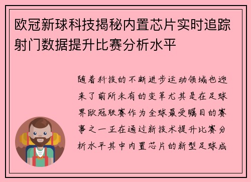 欧冠新球科技揭秘内置芯片实时追踪射门数据提升比赛分析水平