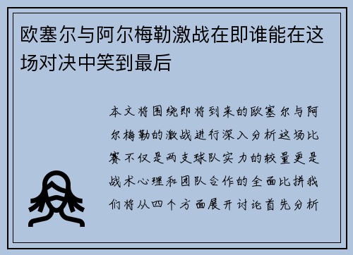 欧塞尔与阿尔梅勒激战在即谁能在这场对决中笑到最后