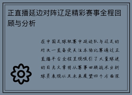 正直播延边对阵辽足精彩赛事全程回顾与分析