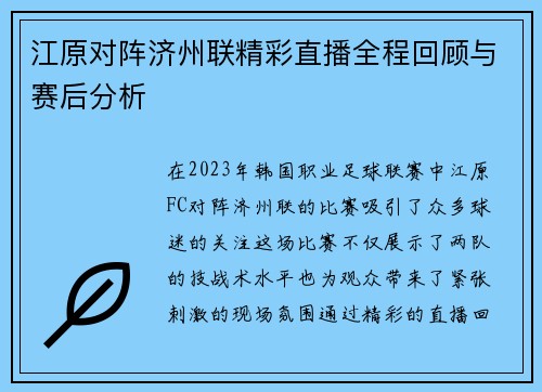 江原对阵济州联精彩直播全程回顾与赛后分析